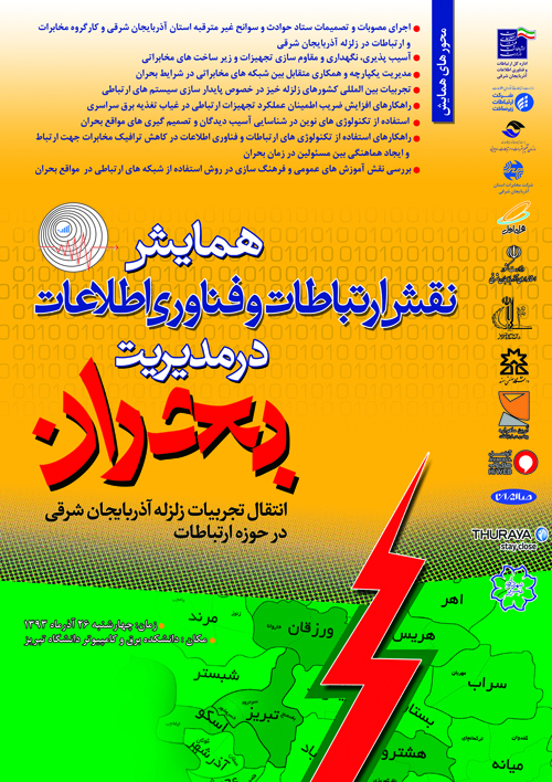 همایش مدیریت بحران