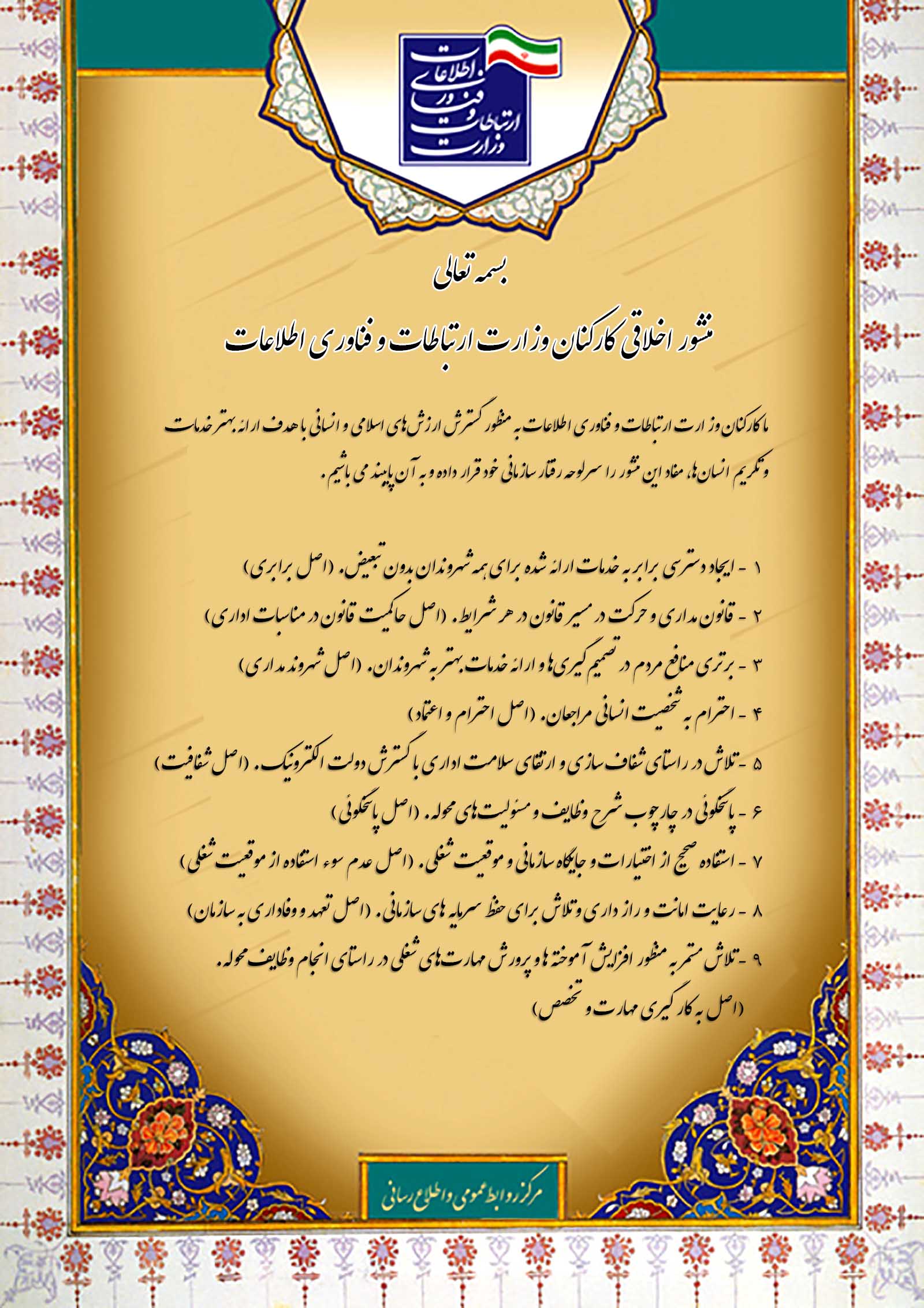 منشور اخلاقی وزارت