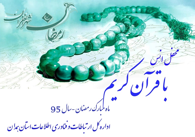 انس با قرآن
