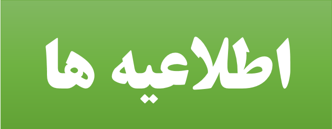 اطلاعیه ها