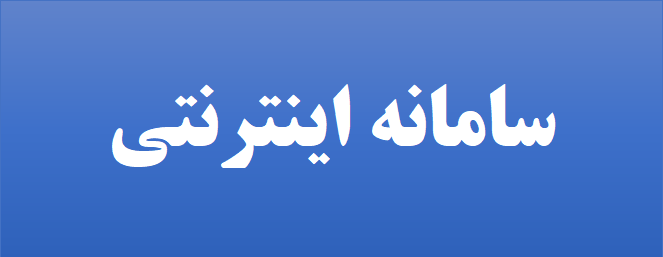 سامانه اینترنتی