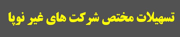 غیر نوپا1