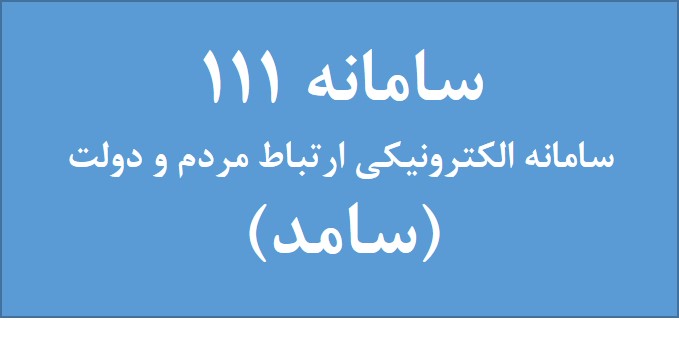 111 سامانه