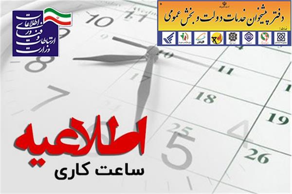 اطلاعیه ساعات کاری دفاتر پیشخوان خدمات شهری و ICT روستایی