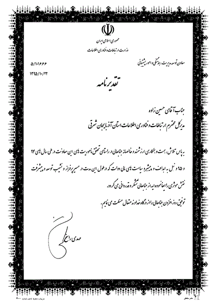 تقدیر از عملکرد اداره کل ارتباطات و فناوری اطلاعات استان آذربایجان شرقی در سال های 1394 و 1395