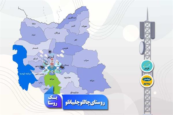 روستای چاللوچلبیانلو به شبکه ملی اطلاعات متصل شد