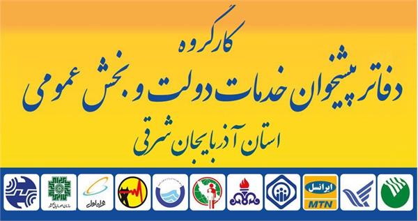 اطلاعیه درخصوص کلیه امور مربوط به دفاتر پیشخوان شهری و ICT روستایی