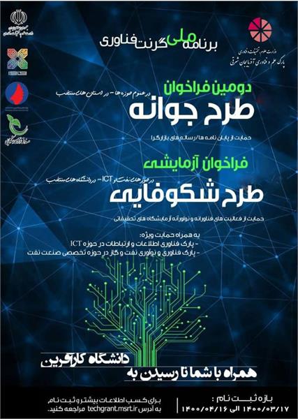 فراخوان طرح جوانه و طرح شکوفایی