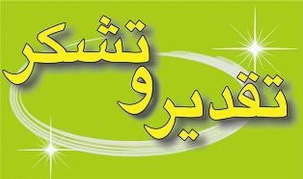 تقدیر و تشکر وزیر ارتباطات و فناوری اطلاعات از مدیران ناحیه یک کشور