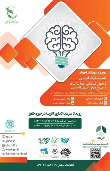 برگزاری رویداد ملی سرمایه گذاری در کسب و کارهای حوزه صنایع خلاق، نرم و هویت ساز (آفرینه)