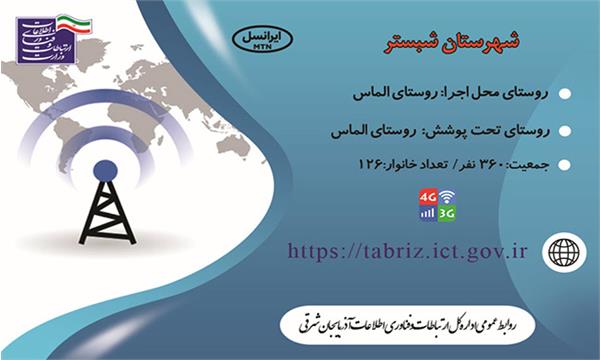 روستای الماس شهرستان شبستر به شبکه ملی اطلاعات متصل شد