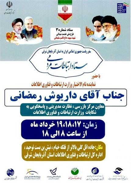 تشکیل میز ارتباطات مردمی حوزه ارتباطات و فناوری اطلاعات در محل اداره کل ارتباطات استان