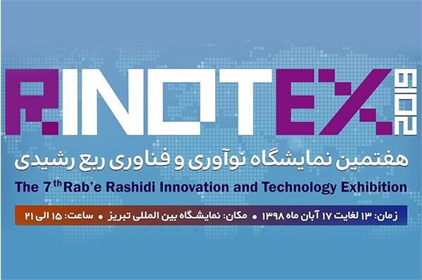 آغاز به کار نمایشگاه رینوتکس ۲۰۱۹ در تبریز