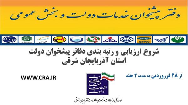 شروع ارزیابی و رتبه‌بندی دفاتر پیشخوان خدمات دولت در استان آذربایجان شرقی