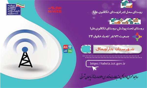 روستای تکانلوی علیا شهرستان چاراویماق به شبکه ملی اطلاعات متصل شد