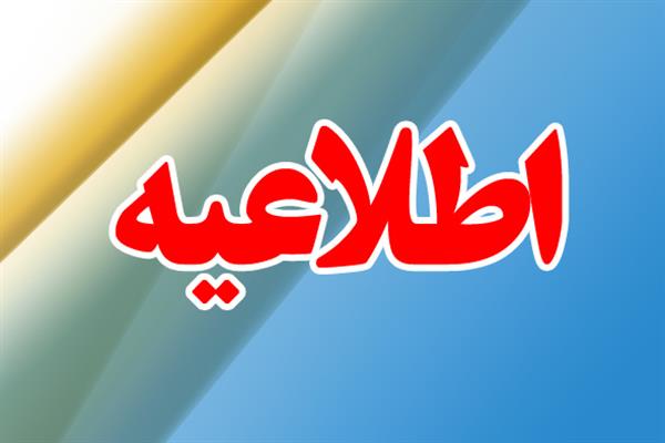 اطلاعیه: امکان برقراری ارتباط با وزیرمحترم ارتباطات و فناوری اطلاعات با مردم شریف آذربایجان شرقی