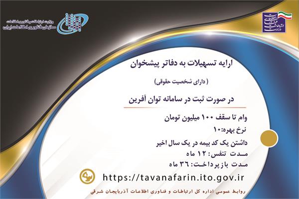 ارائه تسهیلات به دفاتر پیشخوان دارای شخصیت حقوقی