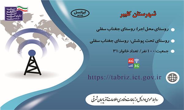این روستا به اینترنت نسل سوم و چهارم(3G/4G)  مجهز شد