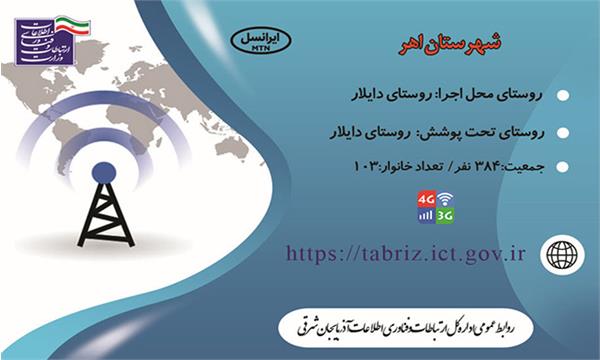 این روستا به اینترنت نسل سوم و چهارم(3G/4G) مجهز شد