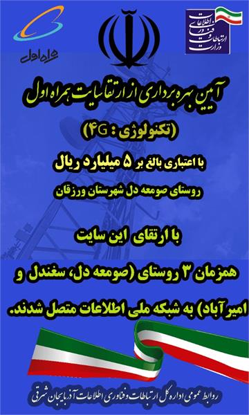 بهره برداری از ارتقا سایت همراه اول در روستای صومعه دل ورزقان