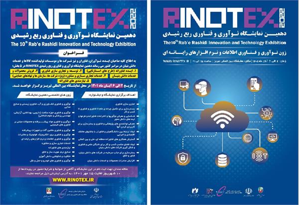 برگزاری دهمین دوره نمایشـگاه بین المللـی نـوآوری و فنـاوری ربع رشیدی «Rinotex 2022» در تبریز
