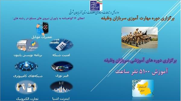 آموزش ۵۱۰۰ نفر ساعت در دوره های مهارت آموزی سربازان وظیفه