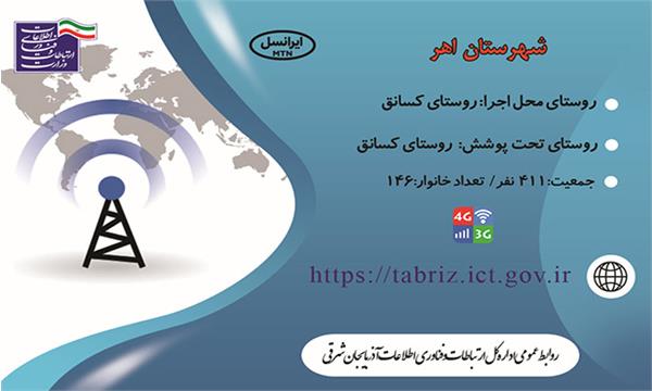 روستای کسانق شهرستان اهر به شبکه ملی اطلاعات متصل شد