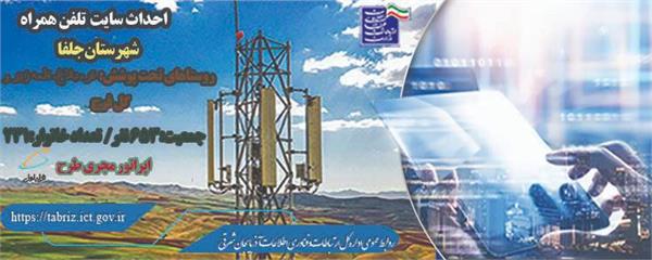 برخورداری 231خانوار روستایی از اینترنت پرسرعت و پایدار نسل چهارم تلفن همراه