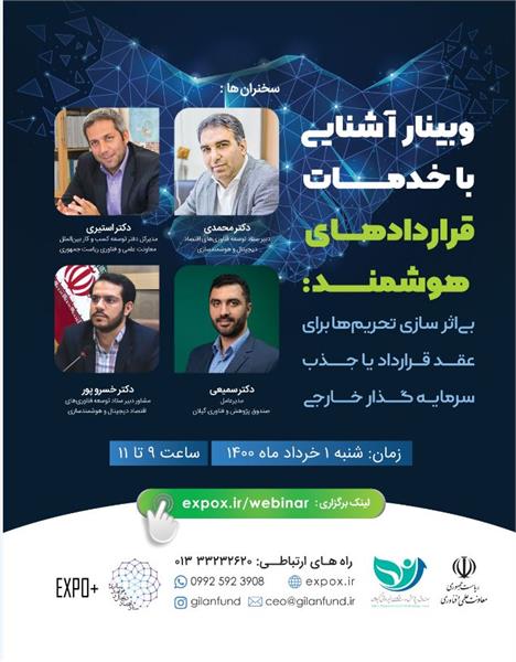 وبینار آشنایی با خدمات قراردادهای هوشمند