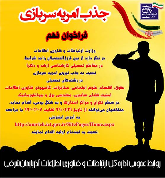 فراخوان جذب نیروی امریه سربازی در اداره کل ICT آذربایجان شرقی