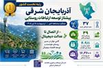 آذربایجان شرقی در صدر توسعه ارتباطات روستایی کشور