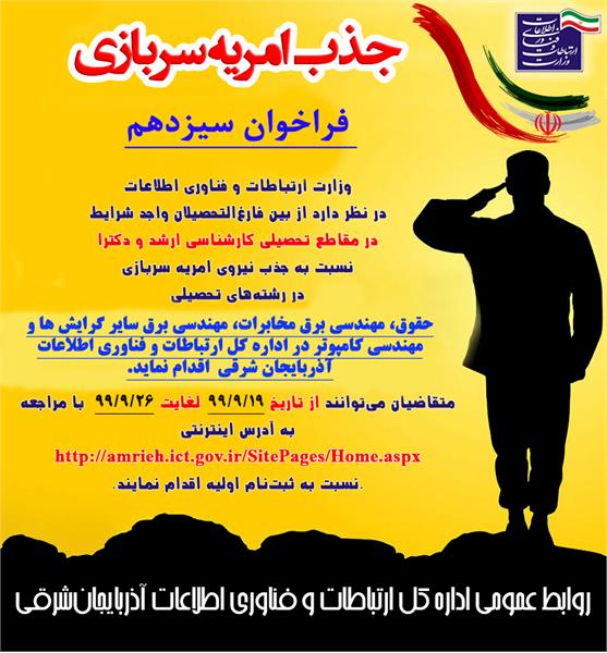 فراخوان جذب نیروی امریه سربازی در اداره کل ICT آذربایجان شرقی