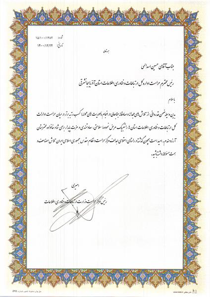 کسب رتبه برتر در میان حراست های ادارات کل ارتباطات و فناوری اطلاعات استان ها توسط حراست اداره کل استان