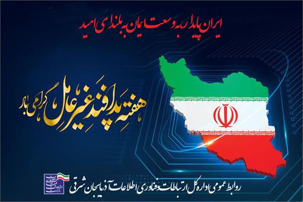 توجه بر امنیت سایبری دستگاه‌ها در جهت کاهش راه‌های نفوذ و تهدیدات زیرساخت‌های سایبری استان