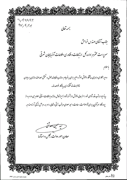 قدردانی معاون امور دولت؛ مجلس و استان ها از سرپرست اداره کل ارتباطات و فناوری اطلاعات آذربایجان شرقی