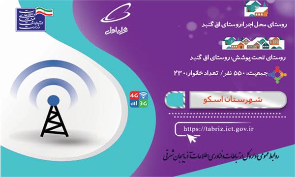این روستا به اینترنت نسل سوم و چهارم (3G/4G) مجهز شد