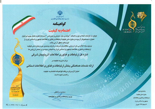 اداره کل ارتباطات و فناوری اطلاعات استان آذربایجان شرقی منتخب اخذ گواهینامه اهتمام به کیفیت در پنجمین دوره جایزه ملی کیفیت