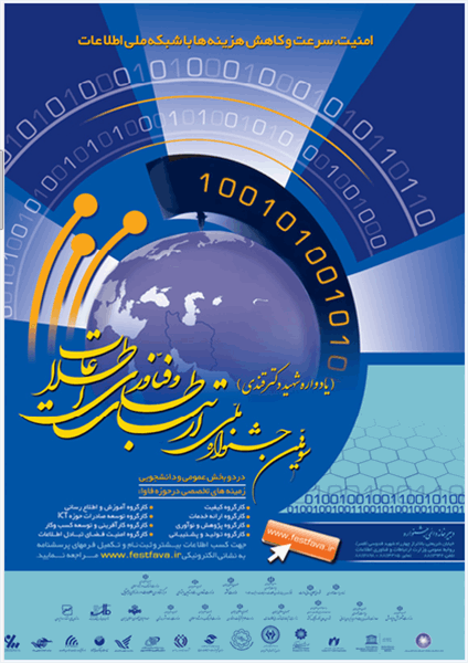 برگزاری سومین جشنواره ملی ارتباطات و فناوری اطلاعات یادواره شهید قندی در اردیبهشت ماه