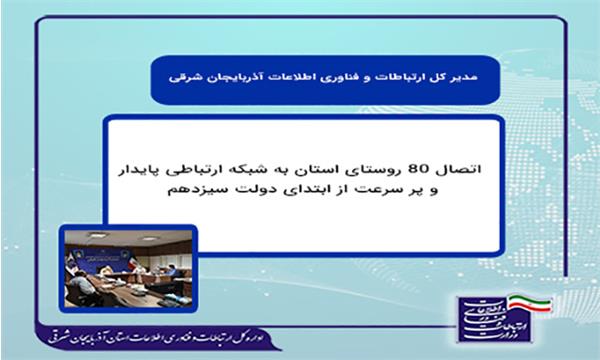 اتصال 80 روستای استان به شبکه ارتباطی پایدار و پر سرعت از ابتدای دولت سیزدهم