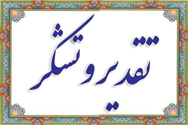 تقدیر رئیس سازمان حراست کل کشور از رئیس حراست اداره کل ارتباطات و فناوری اطلاعات آذربایجان شرقی