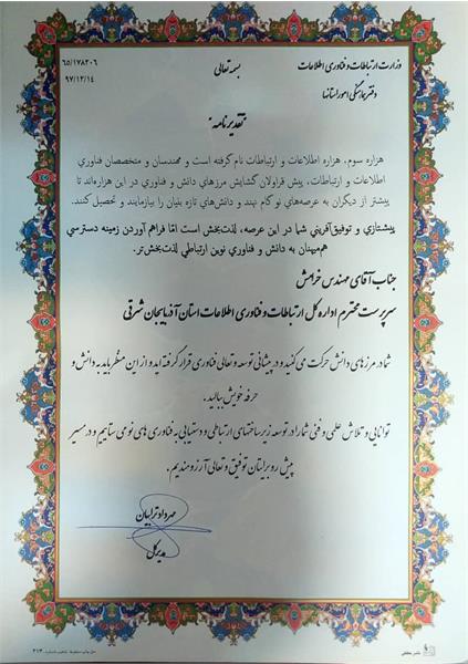 تقدیر مدیر کل دفتر هماهنگی امور استانها وزارت ارتباطات و فناوری اطلاعات از سرپرست اداره کل ICT آذربایجان‌شرقی