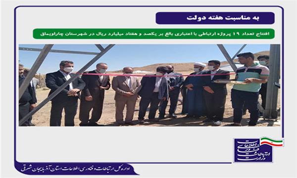 افتتاح تعداد 19 پروژه ارتباطی و مخابراتی با اعتباری بالغ بر 170 میلیارد ریال در شهرستان چاراویماق
