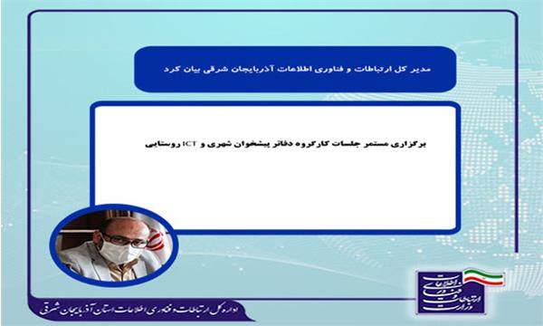 برگزاری مستمر جلسات کارگروه دفاتر پیشخوان شهری و ICT روستایی