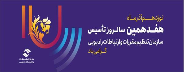 پیام تبریک مدیرکل ICT استان بمناسبت هفدهمین سالروز تاسیس سازمان تنظیم مقررات و ارتباطات رادیویی