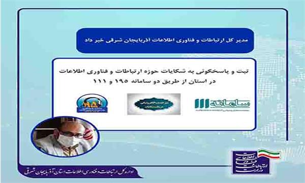 ثبت و پاسخگوئی به شکایات حوزه ارتباطات و فناوری اطلاعات در استان از طریق دو سامانه 195 و 111
