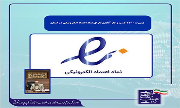 بیش از 2700 کسب و کار آنلاین دارای نماد اعتماد الکترونیکی در استان