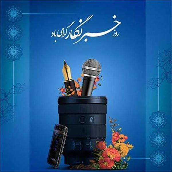 مدیر کل ارتباطات و فناوری اطلاعات آذربایجان شرقی روز خبرنگار را تبریک گفت
