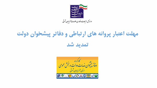 مهلت اعتبار پروانه های ارتباطی و دفاتر پیشخوان دولت تمدید شد