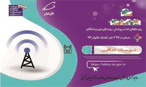 روستای دورمیشکانلو به اینترنت نسل سوم (3G)همراه مجهز شد