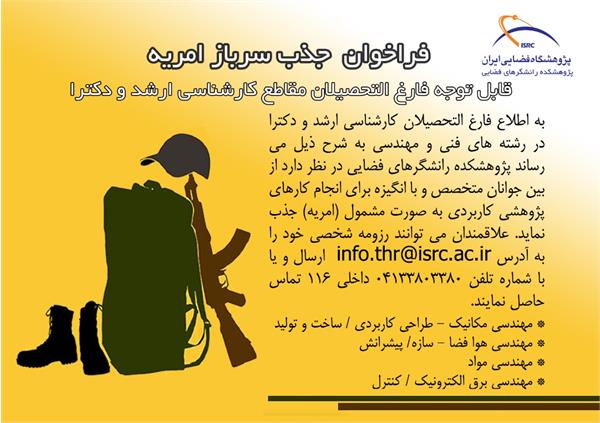 فراخوان جذب نیروی امریه سربازی در وزارت ارتباطات و فناوری اطلاعات